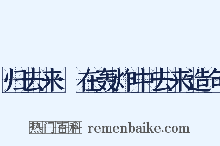 归去来·在轰炸中去来造句是什么意思的图片